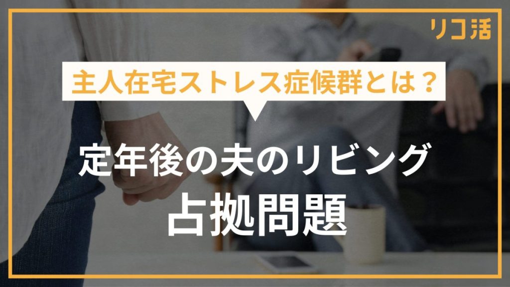 主人在宅ストレス症候群とは？ 定年後の夫のリビング占拠問題