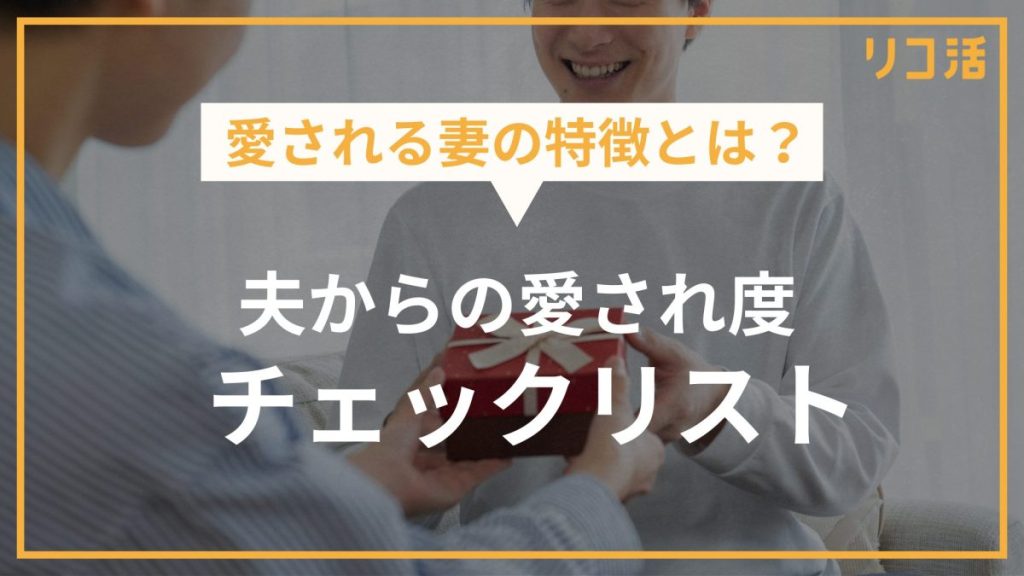 愛される妻の特徴とは？夫からの愛され度チェックリスト