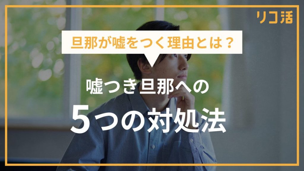 なぜ嘘をつくのか…嘘つきの旦那と離婚できる？慰謝料請求は？