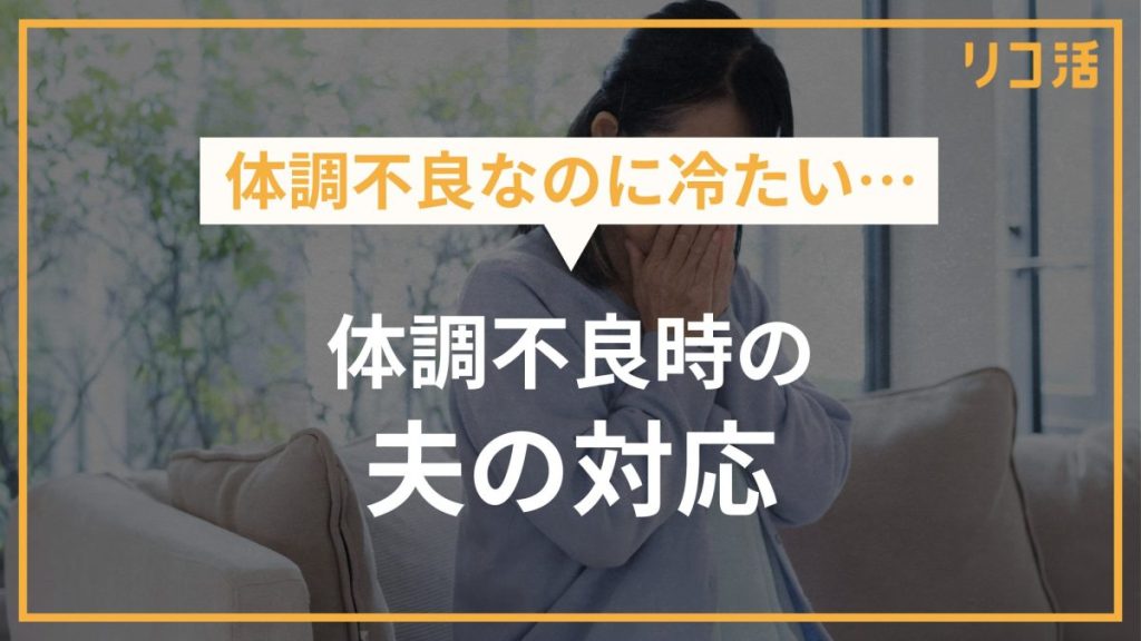 体調不良なのに冷たい… 体調不良時の夫の対応