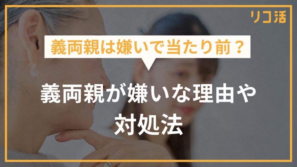 義両親は嫌いで当たり前？ 義両親が嫌いな理由や対処法
