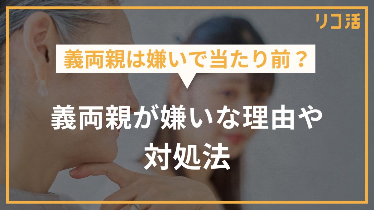 義両親は嫌いで当たり前？ 義両親が嫌いな理由や対処法