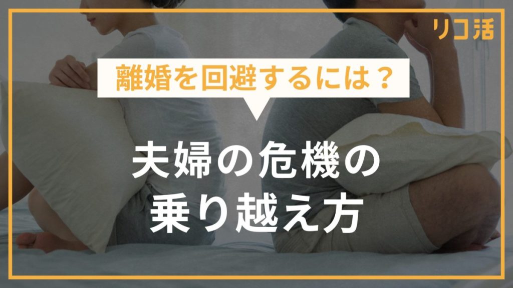 離婚を回避するには？夫婦の危機の乗り越え方
