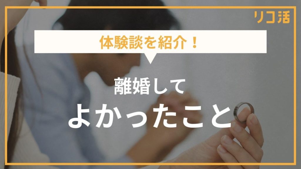 体験談を紹介！離婚してよかったっこと