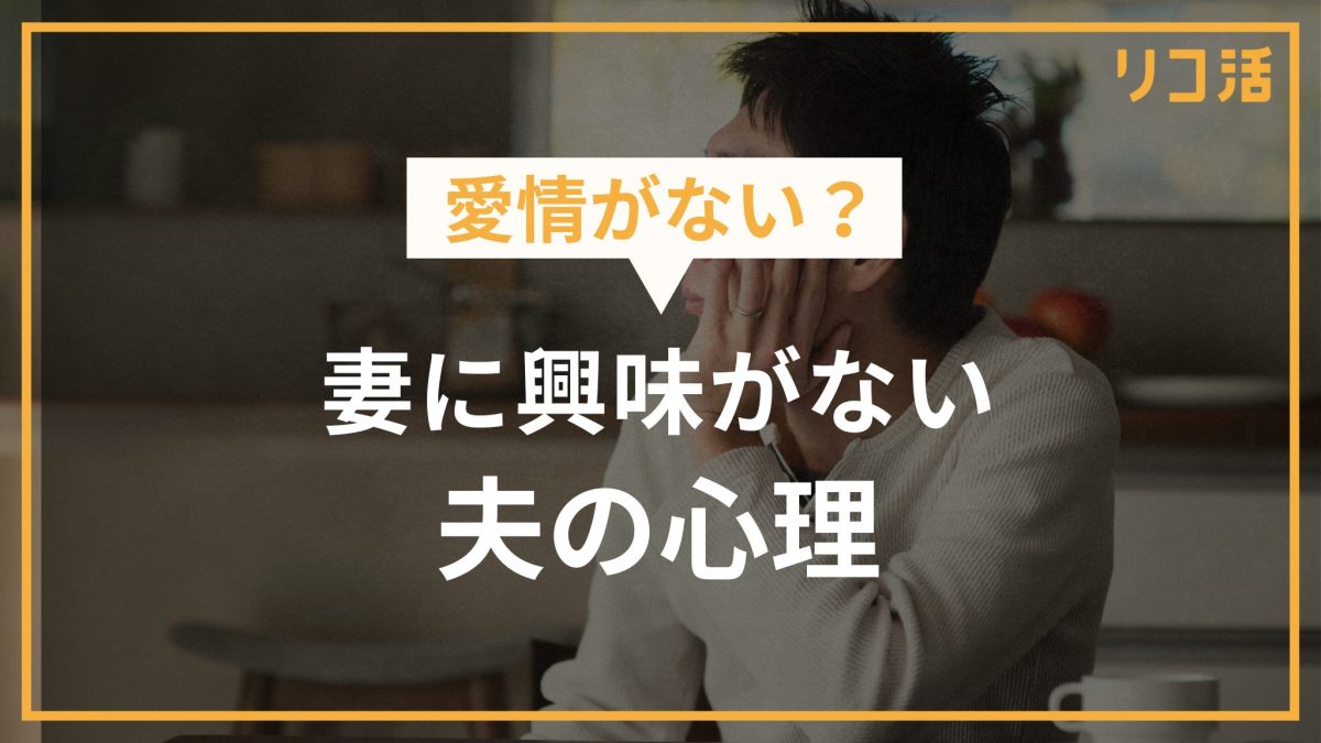 愛情がない？ 妻に興味がない夫の心理