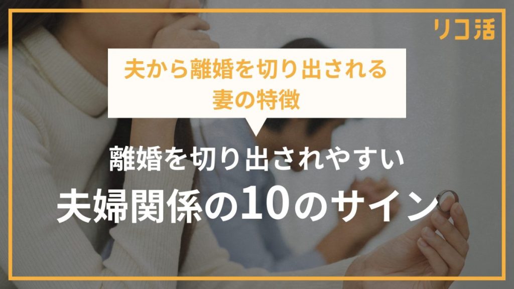 夫から離婚を切り出されやすい夫婦関係の10のサイン
