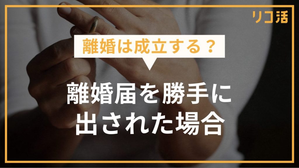 離婚は成立する？離婚届を勝手に出された場合