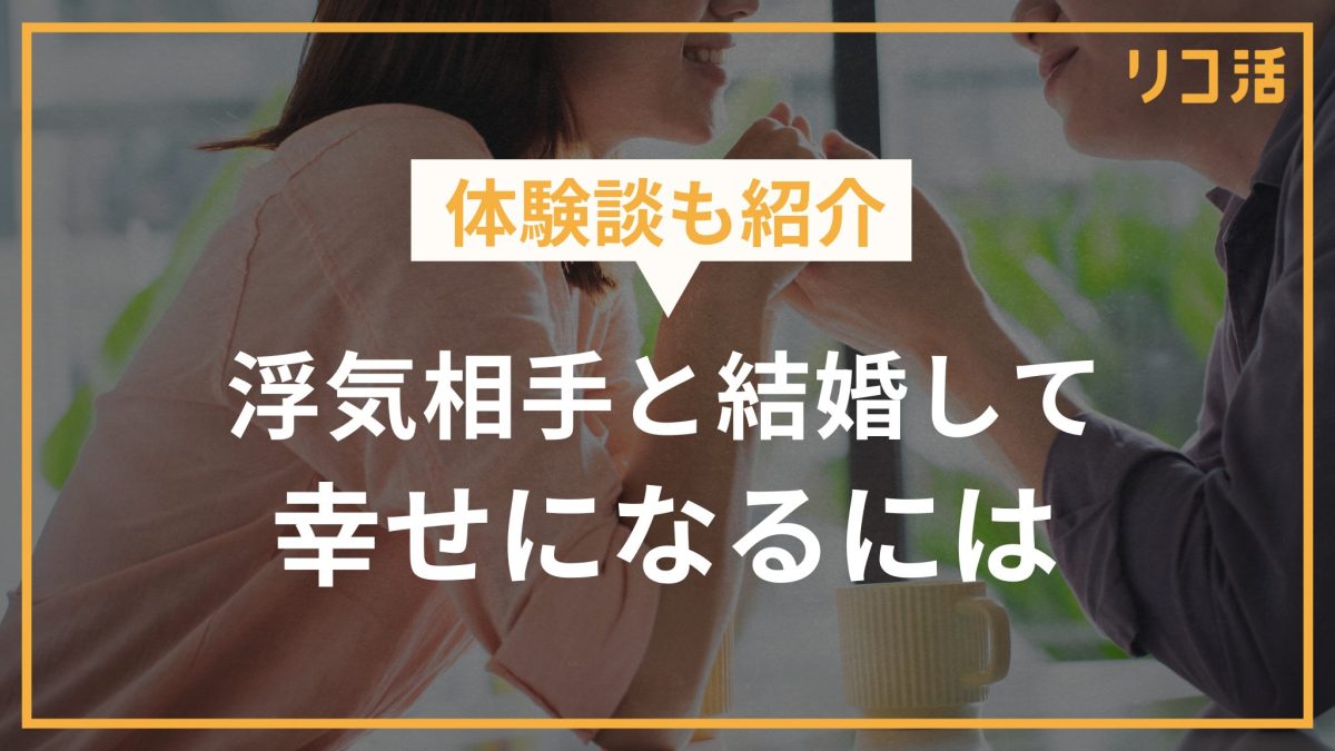 体験談も紹介 浮気相手と結婚して幸せになるには