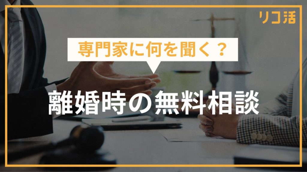 専門家に何を聞く？離婚時の無料相談