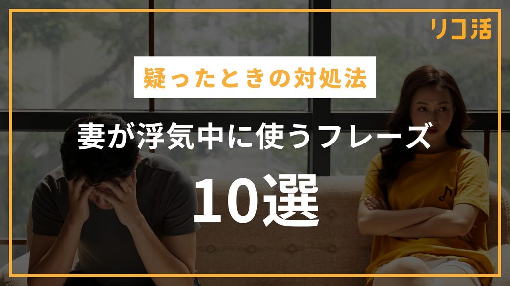 妻が浮気中に使うフレーズ10選！怪しい言葉や行動・疑ったときの対処法