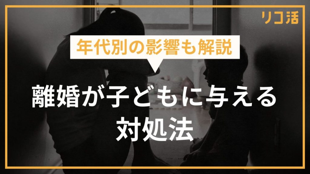 年代別の影響も解説　離婚が子どもに与える対処法