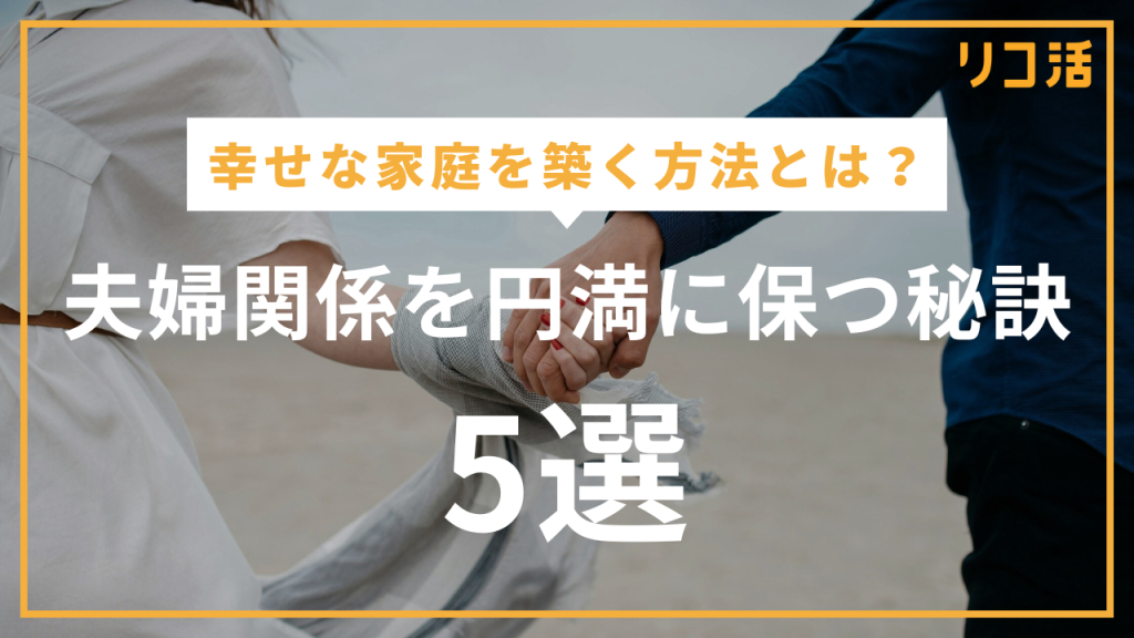 夫婦関係を円満に保つ秘訣5選！幸せな家庭を築く方法とは