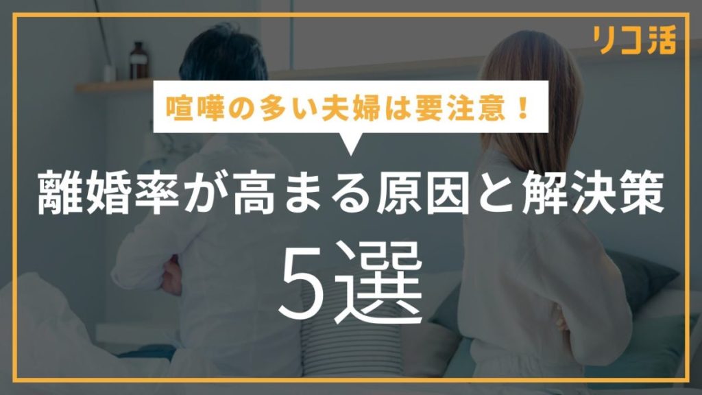 【決定版】喧嘩の多い夫婦は要注意！離婚率が高まる原因と解決策5選