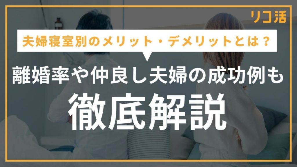 夫婦寝室別のメリット・デメリットとは？離婚率や仲良し夫婦の成功例も徹底解説！