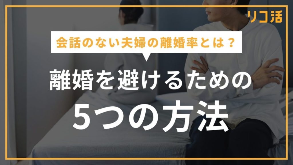 会話のない夫婦の離婚率とは？離婚を避けるための5つの方法も解説