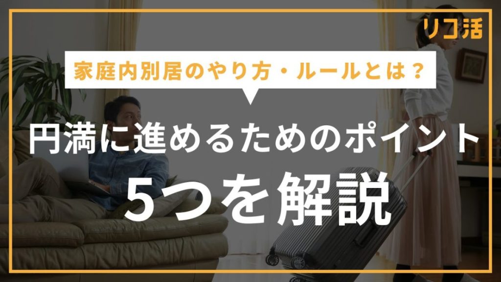 家庭内別居のやり方・ルールとは？円満に進めるためのポイント5つを解説