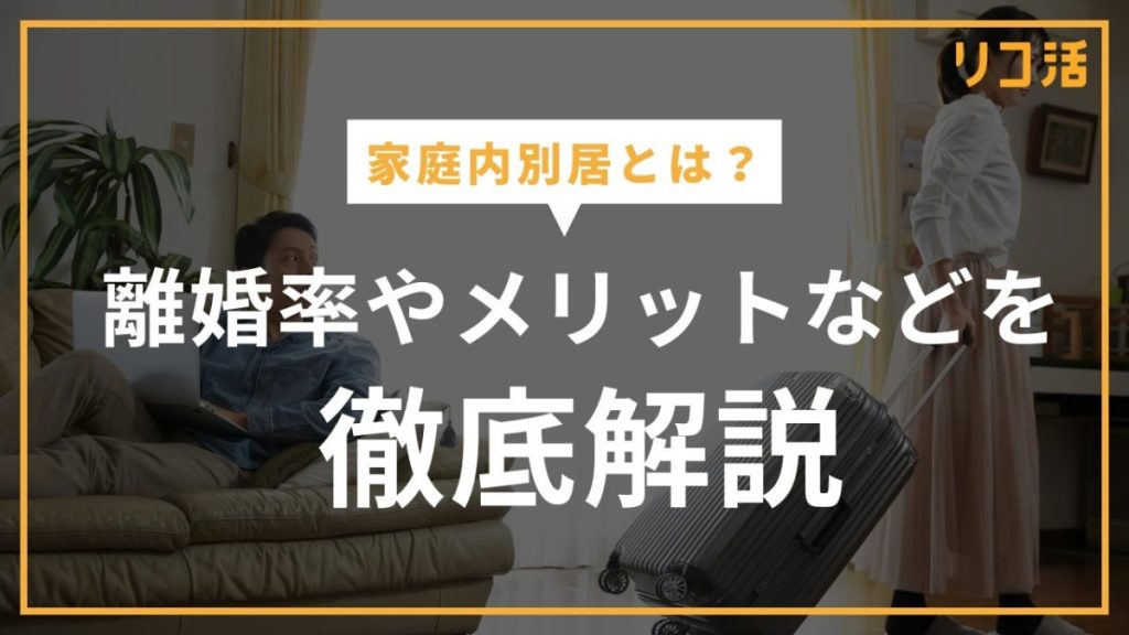 【離婚の前兆】家庭内別居とは？離婚率やメリットなどを徹底解説