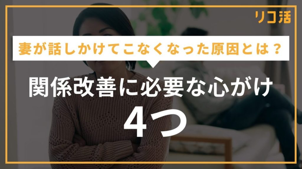 妻が話しかけてこなくなった原因とは？関係改善に必要な4つの心がけ