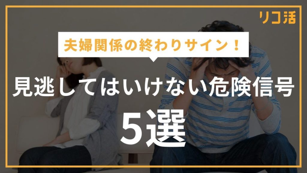 夫婦関係の終わりサイン！見逃してはいけない危険信号5選