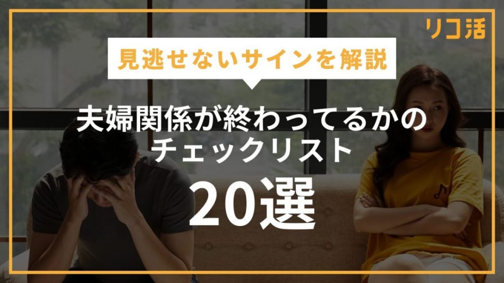 夫婦関係が終わってるかのチェックリスト20選！見逃せないサインを解説