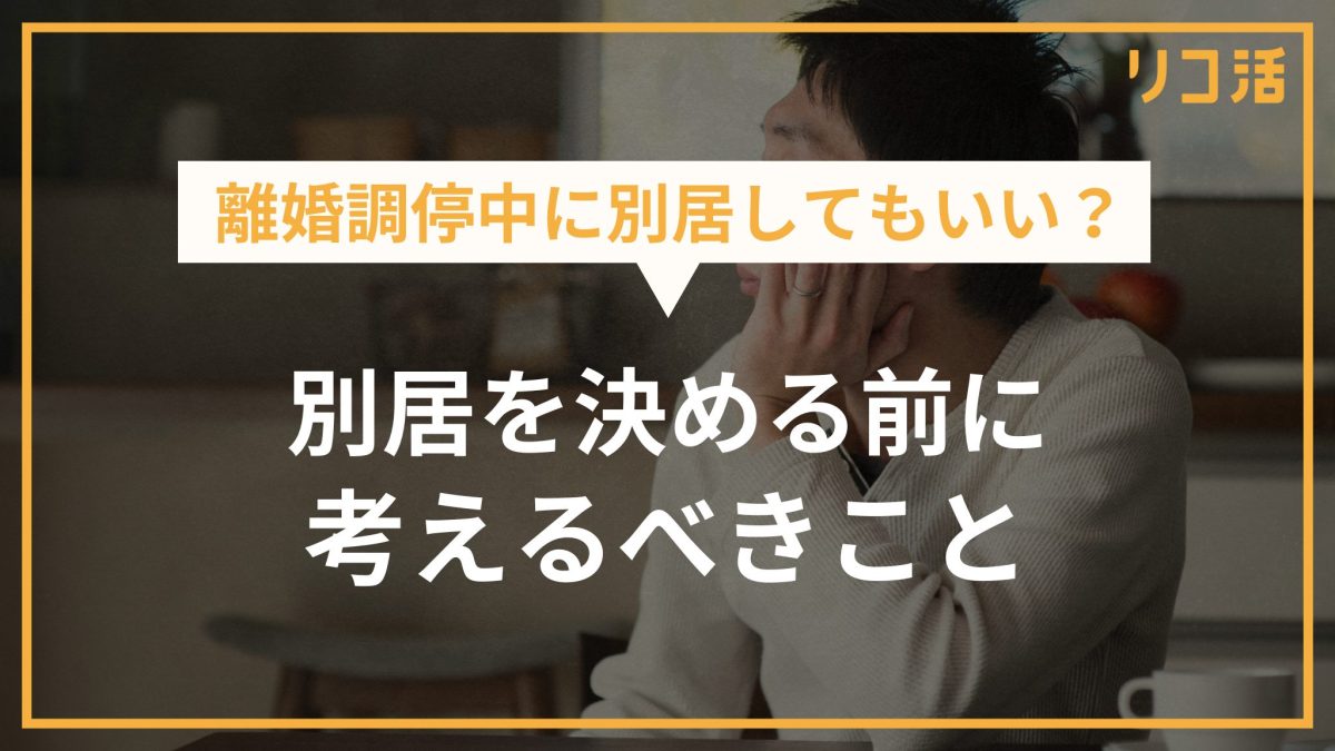 離婚調停中に別居してもいい？ 別居を決める前に考えるべきこと
