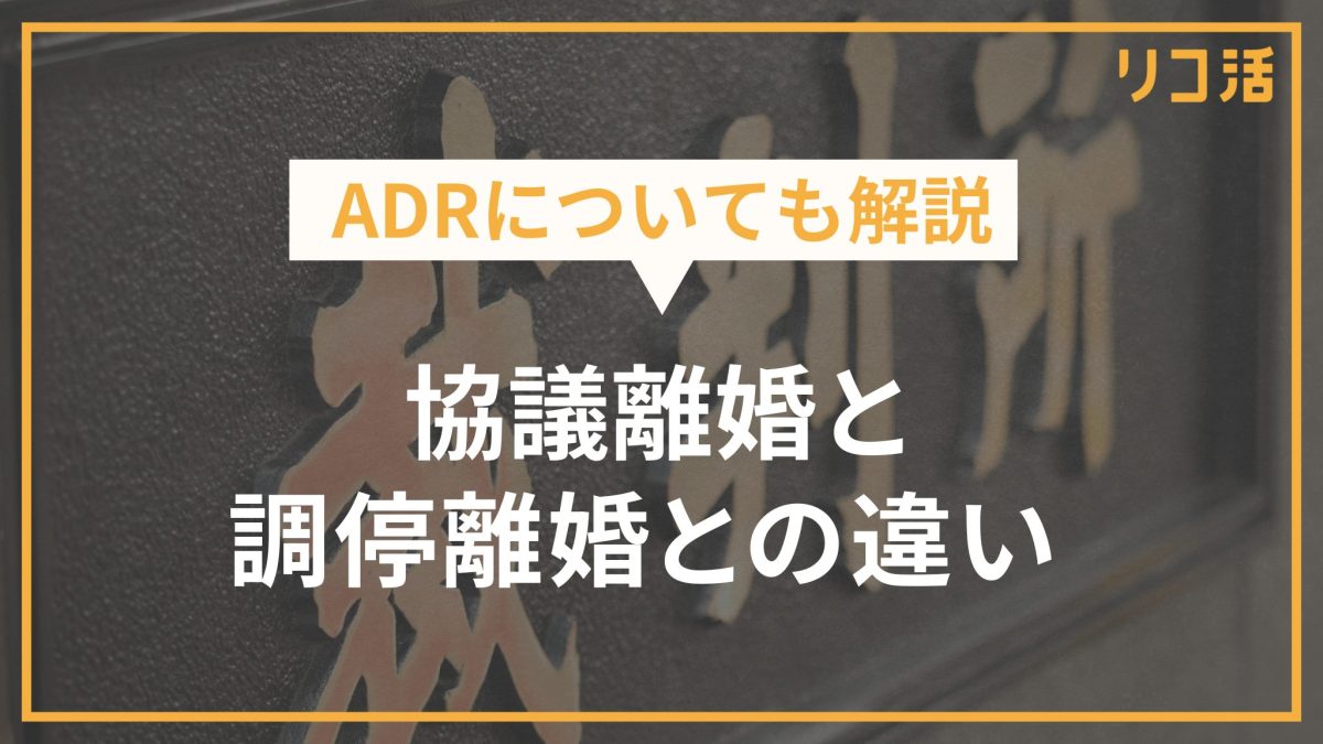 ADRについても解説 協議離婚と調停離婚の違い