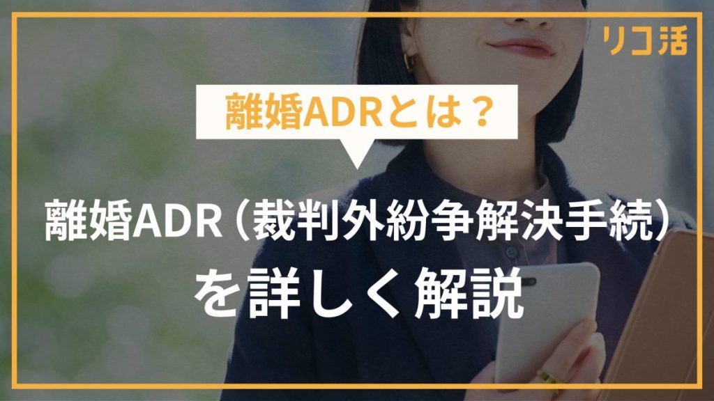 離婚ADR(裁判外紛争解決手続)を詳しく解説