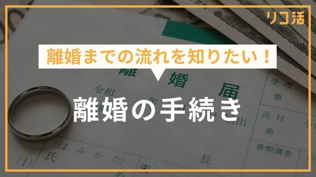離婚までの流れを知りたい!離婚の手続き
