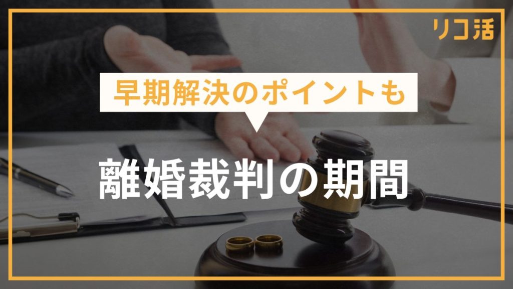 早期解決のポイントも。離婚裁判の期間