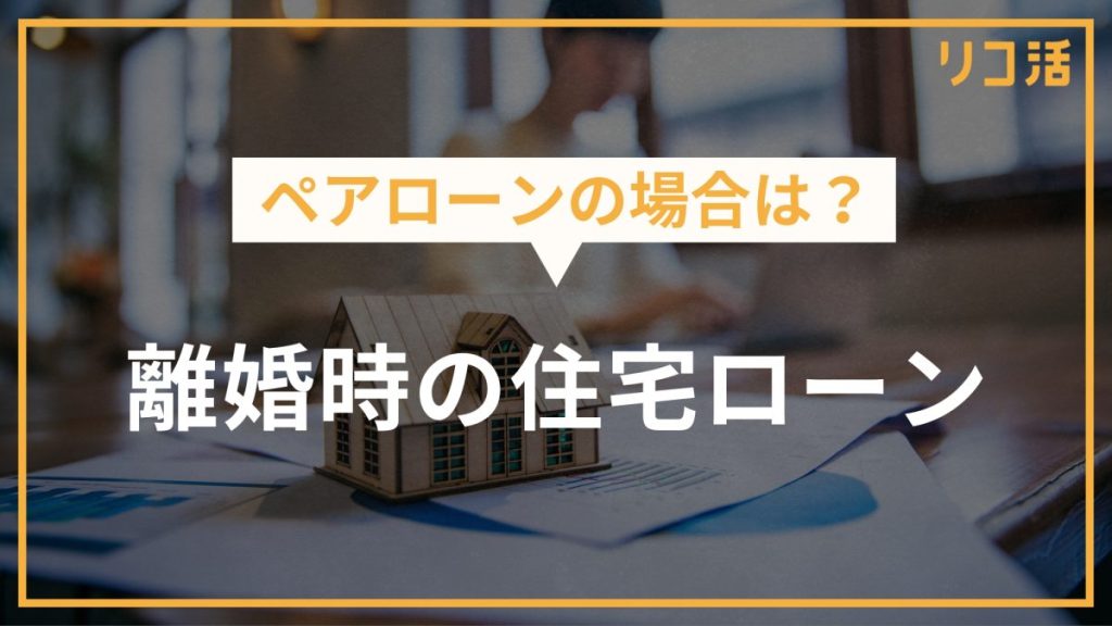 ペアローンの場合は?離婚時の住宅ローン
