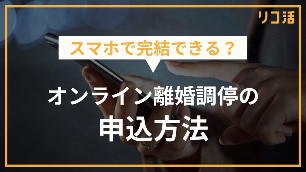スマホで完結できる? オンライン離婚調停の申込方法