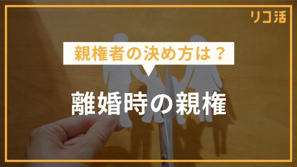 親権者の決め方は?離婚時の親権