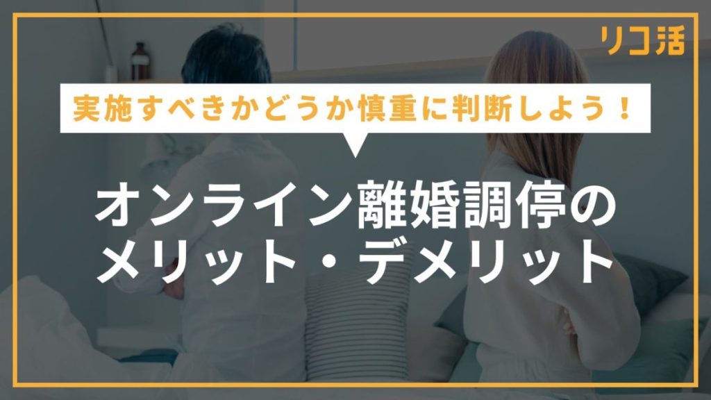 オンライン離婚調停のメリット・デメリットとは？向いているケースと注意点を解説