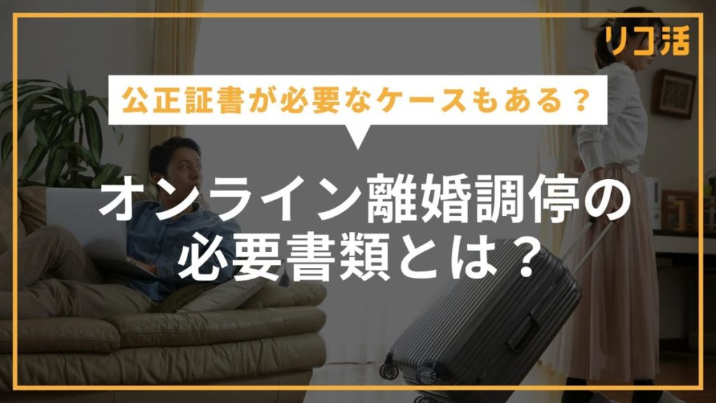 オンライン離婚調停の必要書類は？公正証書が必要なケースも解説