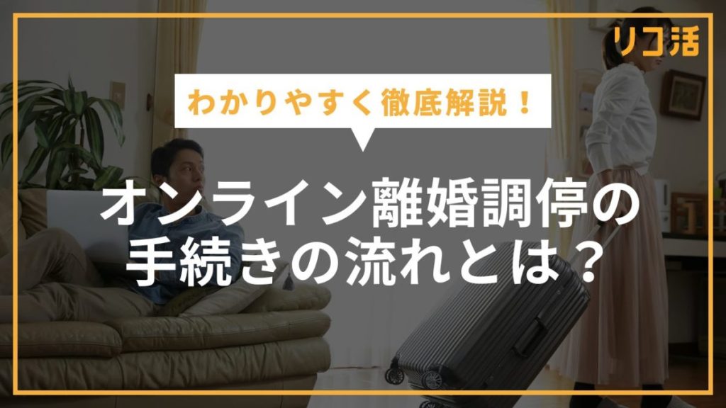 オンライン離婚調停の手続きの流れとは？申し立てから当日までわかりやすく解説