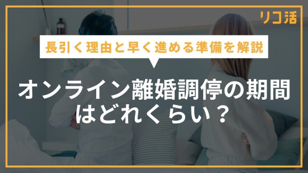 オンライン離婚調停の期間はどれくらい？長引く理由と早く進める準備を解説