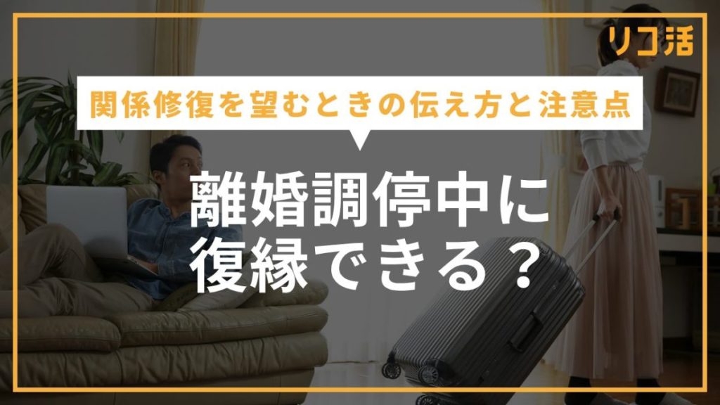 離婚調停中に復縁できる？関係修復を望むときの伝え方と注意点