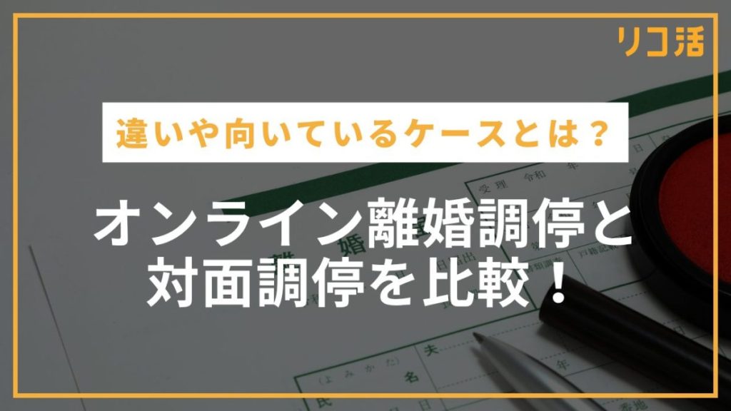 オンライン離婚調停とは？ADRと家庭裁判所の費用・期間・違いを比較