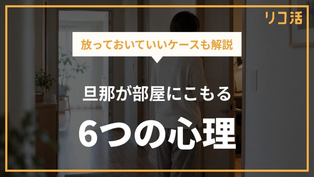 旦那が部屋にこもる心理とは？放っておいていいケースと対処法を解説